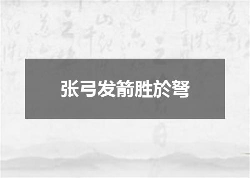张弓发箭胜於弩
