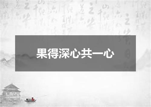 果得深心共一心