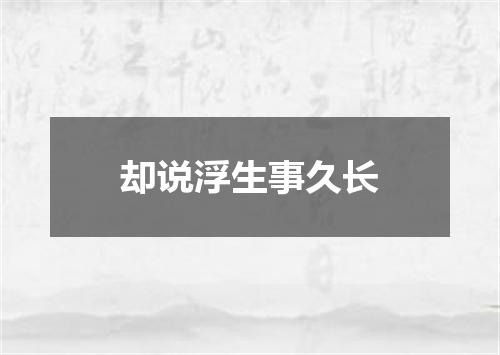 却说浮生事久长