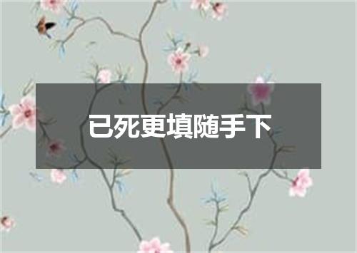 已死更填随手下