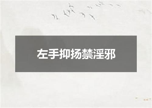 左手抑扬禁淫邪