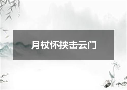 月杖怀挟击云门