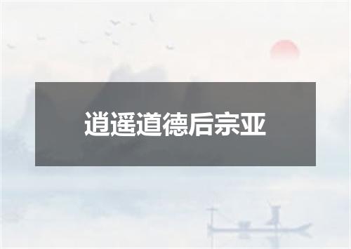 逍遥道德后宗亚