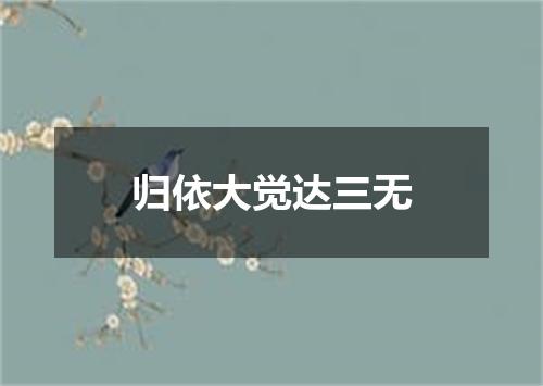 归依大觉达三无