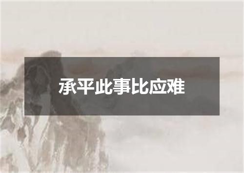 承平此事比应难