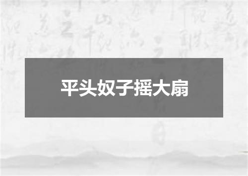 平头奴子摇大扇