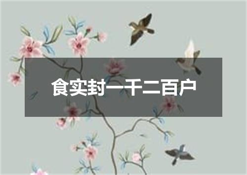 食实封一千二百户