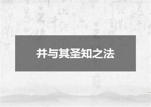 并与其圣知之法