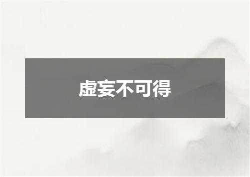 虚妄不可得