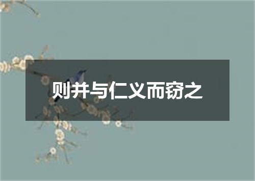 则并与仁义而窃之