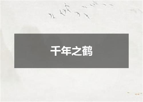 千年之鹤
