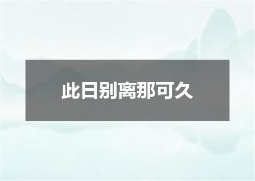 此日别离那可久
