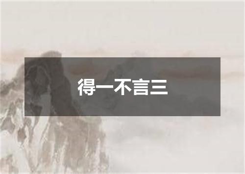 得一不言三