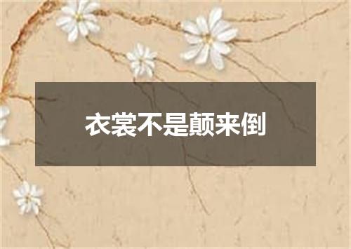 衣裳不是颠来倒