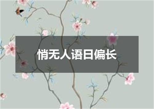 悄无人语日偏长