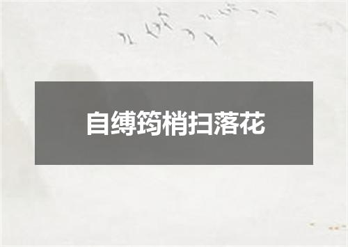 自缚筠梢扫落花