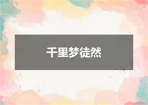 千里梦徒然