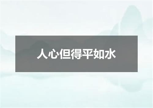 人心但得平如水