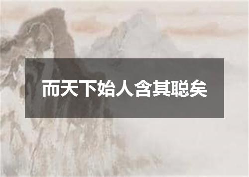 而天下始人含其聪矣