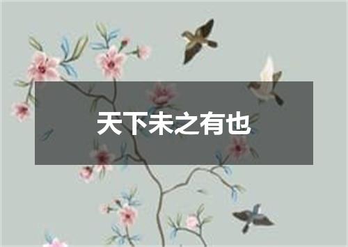 天下未之有也