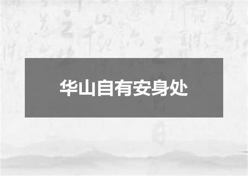 华山自有安身处