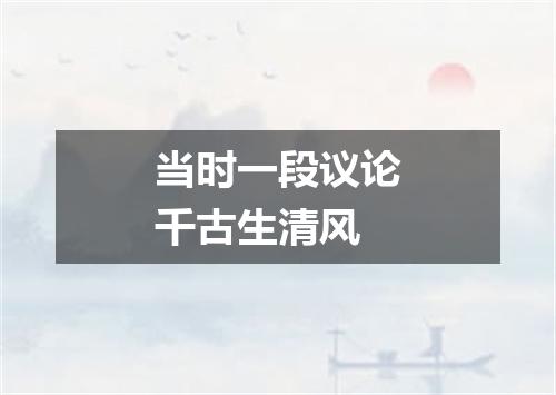 当时一段议论千古生清风