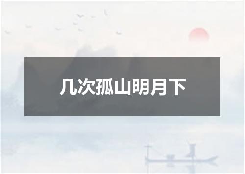 几次孤山明月下