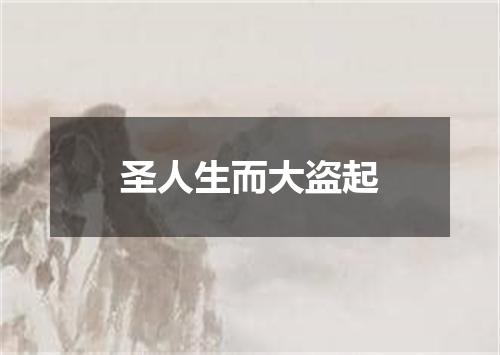 圣人生而大盗起