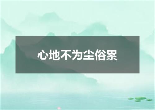 心地不为尘俗累