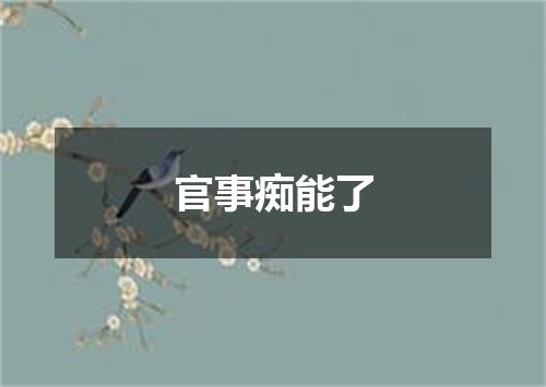 官事痴能了