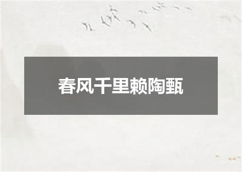 春风千里赖陶甄