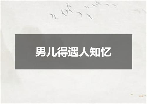 男儿得遇人知忆