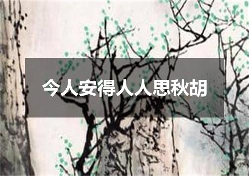 今人安得人人思秋胡