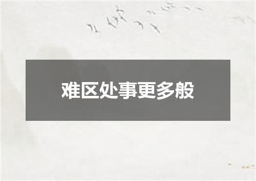 难区处事更多般