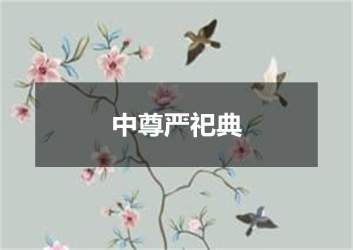 中尊严祀典