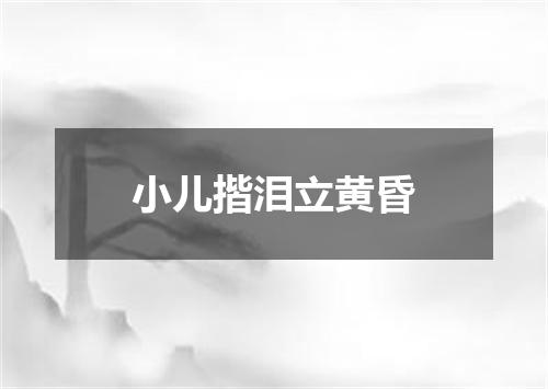 小儿揩泪立黄昏