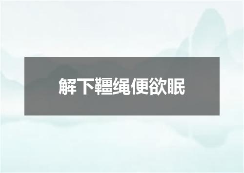 解下韁绳便欲眠