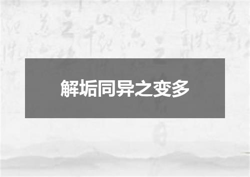 解垢同异之变多