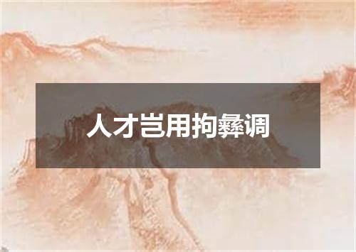 人才岂用拘彝调