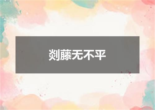 剡藤无不平