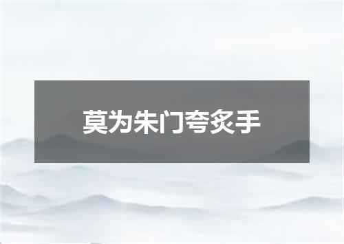 莫为朱门夸炙手