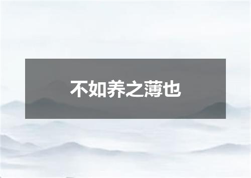 不如养之薄也