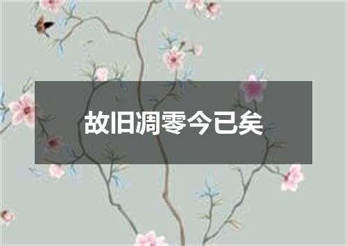 故旧凋零今已矣