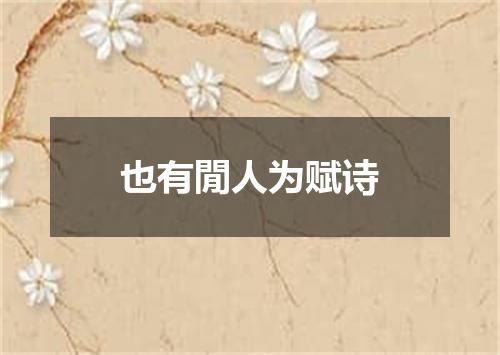 也有閒人为赋诗