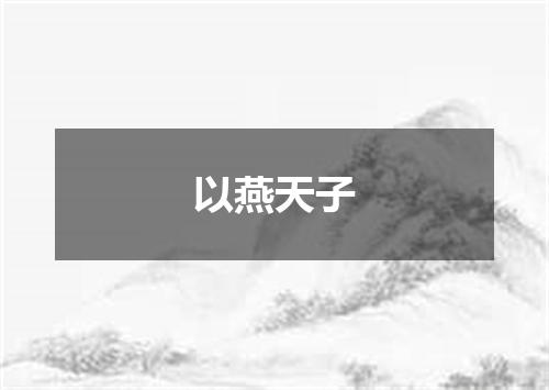 以燕天子