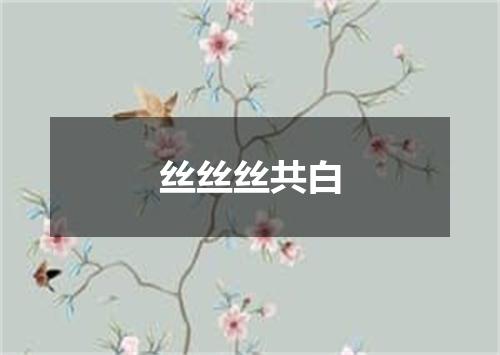 丝丝丝共白