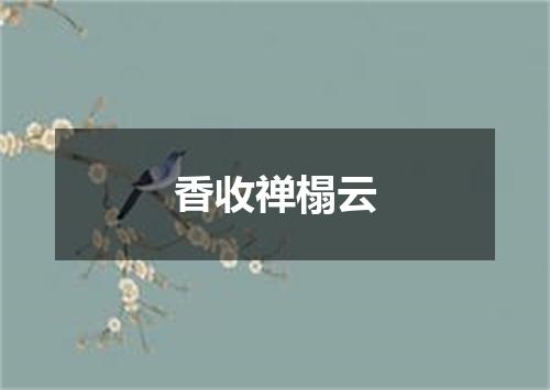 香收禅榻云