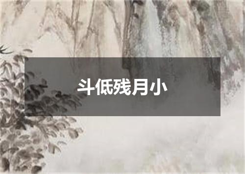 斗低残月小