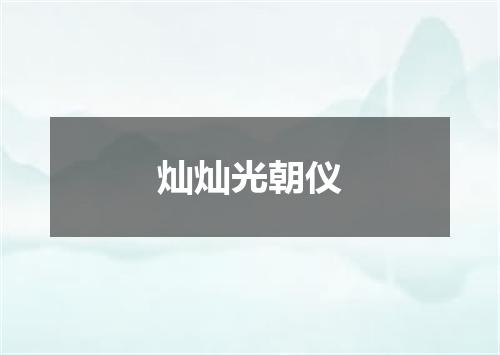 灿灿光朝仪