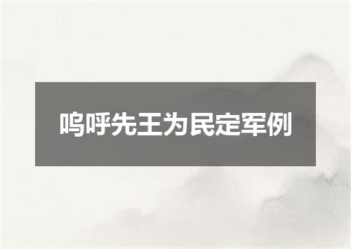 呜呼先王为民定军例